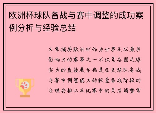 欧洲杯球队备战与赛中调整的成功案例分析与经验总结