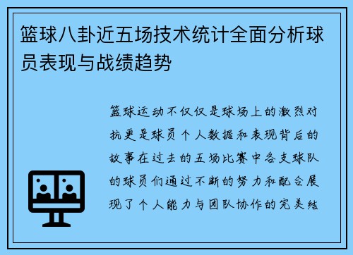 篮球八卦近五场技术统计全面分析球员表现与战绩趋势