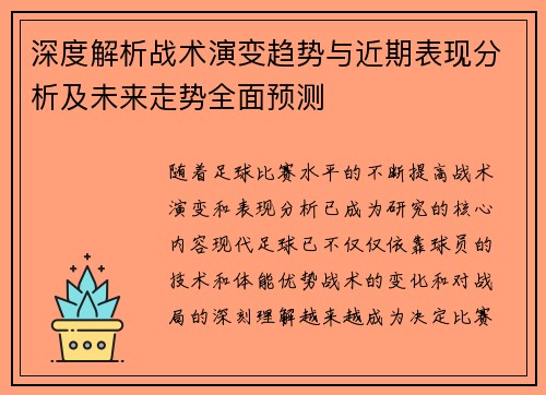 深度解析战术演变趋势与近期表现分析及未来走势全面预测