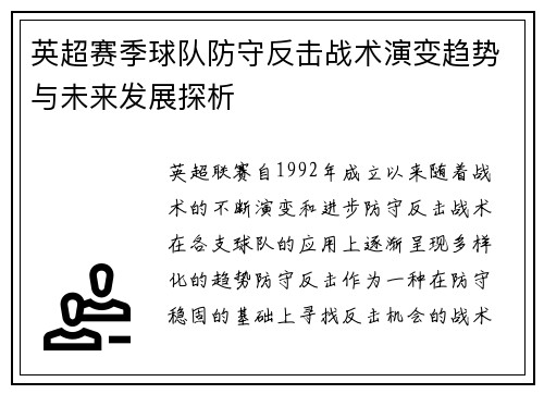 英超赛季球队防守反击战术演变趋势与未来发展探析