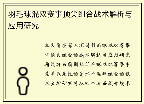 羽毛球混双赛事顶尖组合战术解析与应用研究