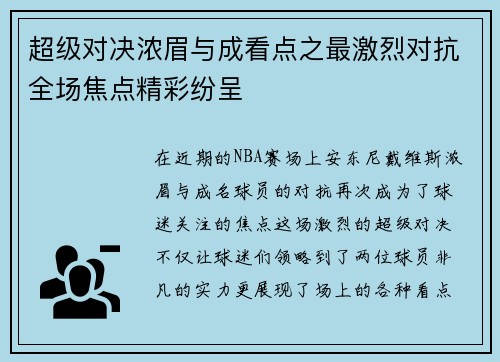 超级对决浓眉与成看点之最激烈对抗全场焦点精彩纷呈