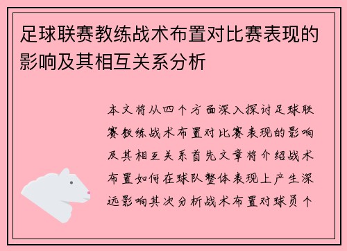 足球联赛教练战术布置对比赛表现的影响及其相互关系分析