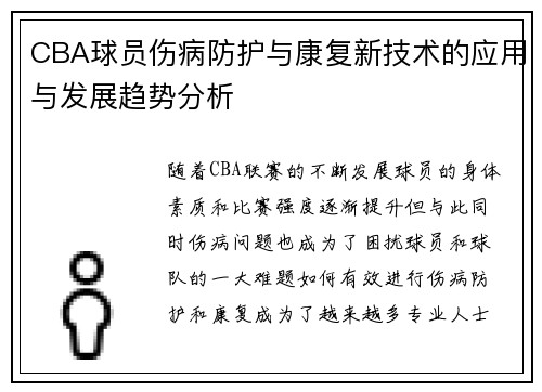 CBA球员伤病防护与康复新技术的应用与发展趋势分析