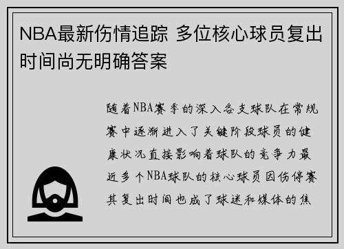 NBA最新伤情追踪 多位核心球员复出时间尚无明确答案
