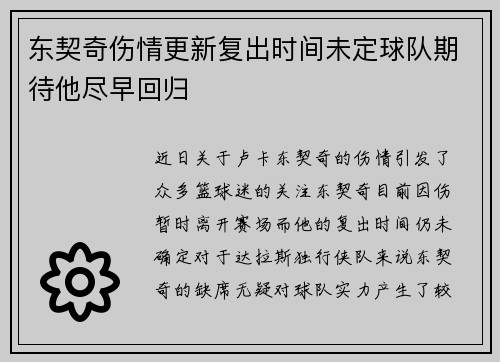 东契奇伤情更新复出时间未定球队期待他尽早回归