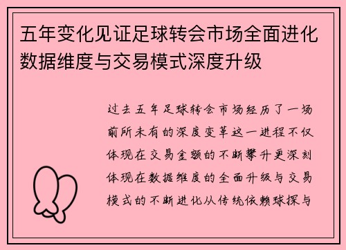 五年变化见证足球转会市场全面进化数据维度与交易模式深度升级