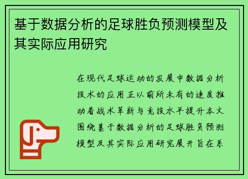 基于数据分析的足球胜负预测模型及其实际应用研究