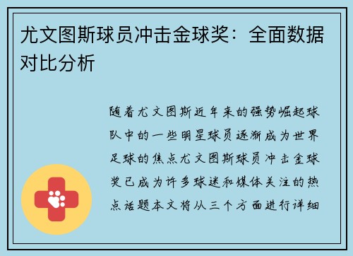 尤文图斯球员冲击金球奖：全面数据对比分析
