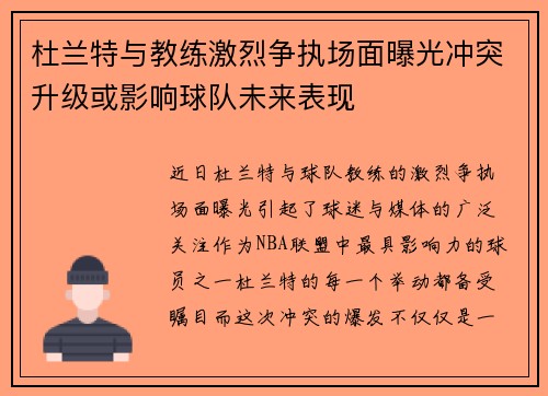 杜兰特与教练激烈争执场面曝光冲突升级或影响球队未来表现