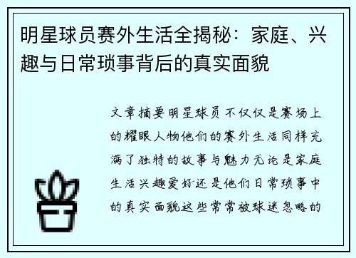 明星球员赛外生活全揭秘：家庭、兴趣与日常琐事背后的真实面貌