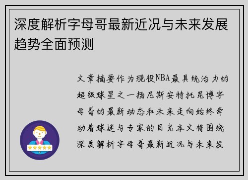 深度解析字母哥最新近况与未来发展趋势全面预测