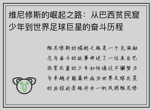 维尼修斯的崛起之路：从巴西贫民窟少年到世界足球巨星的奋斗历程