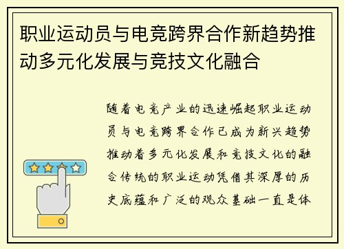 职业运动员与电竞跨界合作新趋势推动多元化发展与竞技文化融合