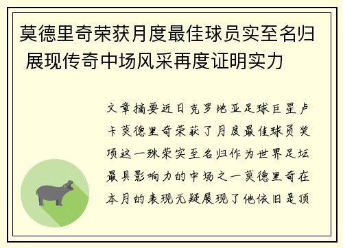 莫德里奇荣获月度最佳球员实至名归 展现传奇中场风采再度证明实力