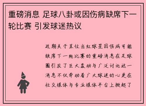 重磅消息 足球八卦或因伤病缺席下一轮比赛 引发球迷热议