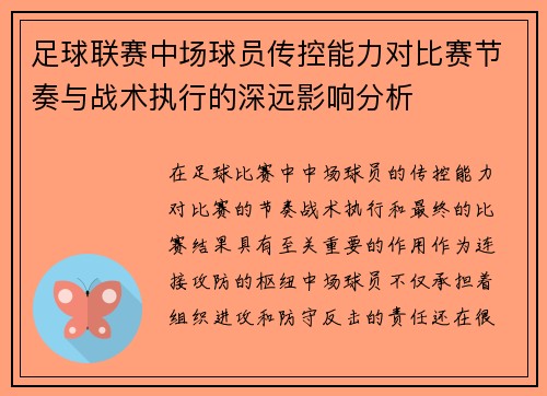 足球联赛中场球员传控能力对比赛节奏与战术执行的深远影响分析