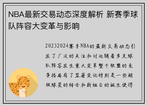 NBA最新交易动态深度解析 新赛季球队阵容大变革与影响