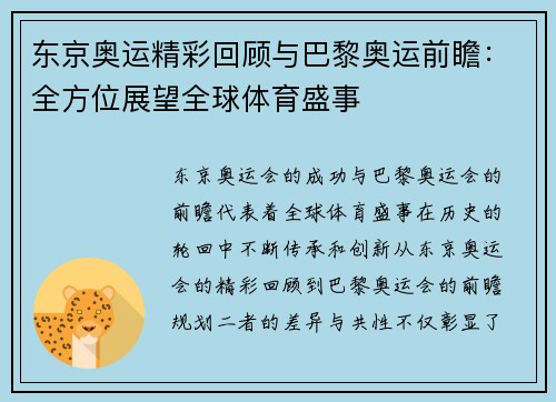 东京奥运精彩回顾与巴黎奥运前瞻：全方位展望全球体育盛事