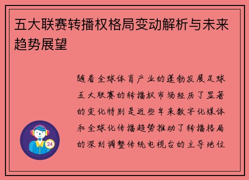 五大联赛转播权格局变动解析与未来趋势展望