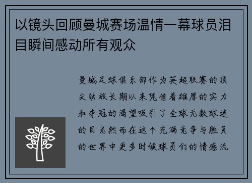 以镜头回顾曼城赛场温情一幕球员泪目瞬间感动所有观众