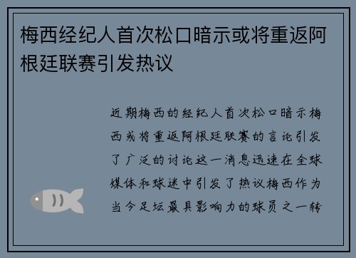 梅西经纪人首次松口暗示或将重返阿根廷联赛引发热议