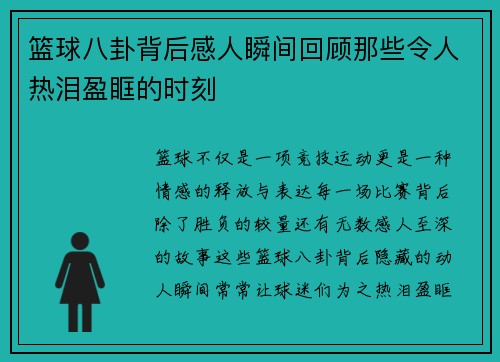 篮球八卦背后感人瞬间回顾那些令人热泪盈眶的时刻