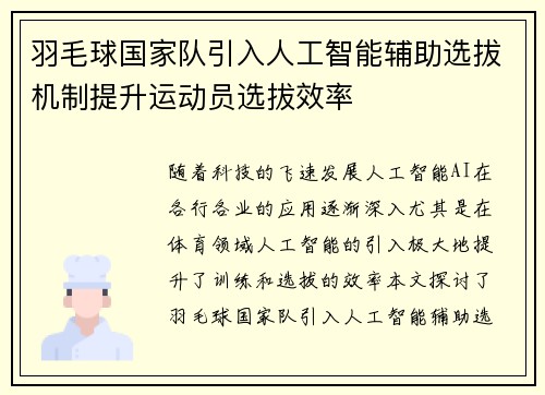 羽毛球国家队引入人工智能辅助选拔机制提升运动员选拔效率