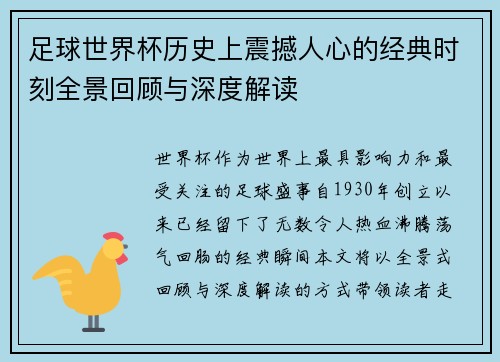 足球世界杯历史上震撼人心的经典时刻全景回顾与深度解读 足球世界杯历史上震撼人心的经典时刻全景回顾与深度解读