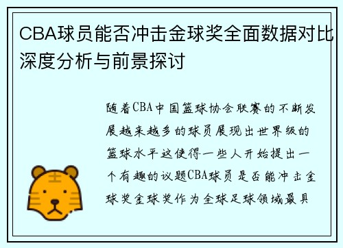CBA球员能否冲击金球奖全面数据对比深度分析与前景探讨