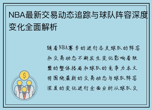 NBA最新交易动态追踪与球队阵容深度变化全面解析