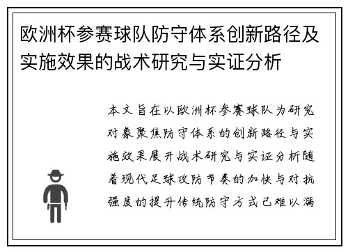 欧洲杯参赛球队防守体系创新路径及实施效果的战术研究与实证分析