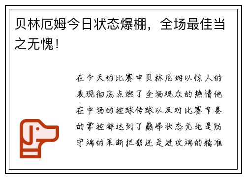 贝林厄姆今日状态爆棚，全场最佳当之无愧！