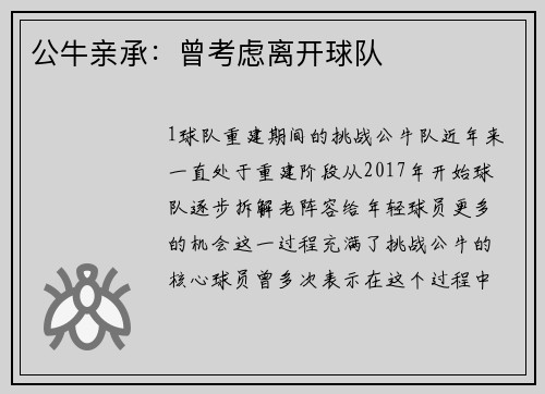 公牛亲承：曾考虑离开球队