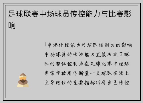 足球联赛中场球员传控能力与比赛影响