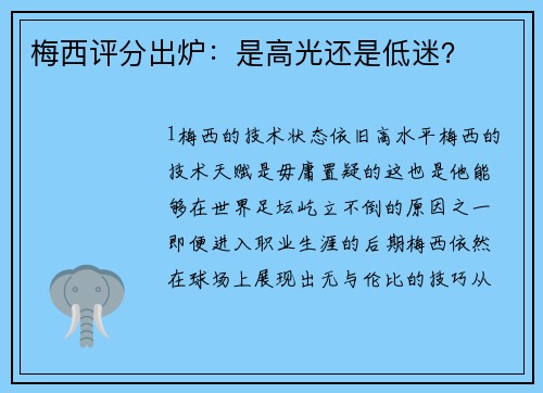 梅西评分出炉：是高光还是低迷？