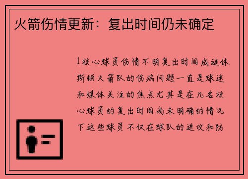 火箭伤情更新：复出时间仍未确定