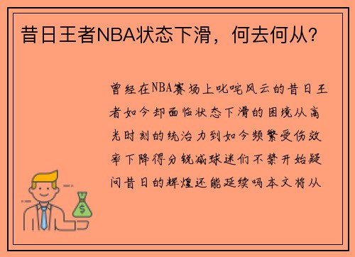 昔日王者NBA状态下滑，何去何从？
