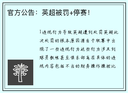 官方公告：英超被罚+停赛！