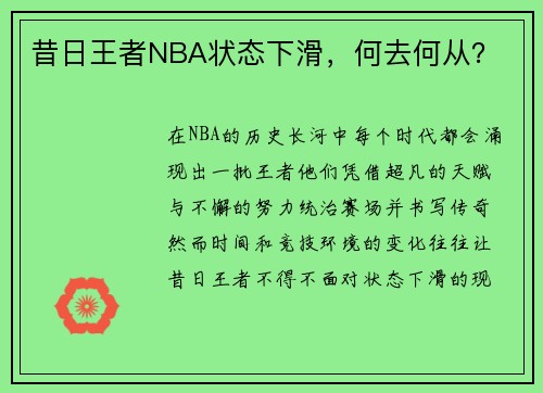 昔日王者NBA状态下滑，何去何从？