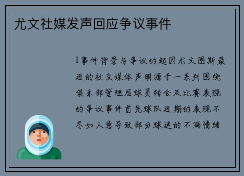 尤文社媒发声回应争议事件