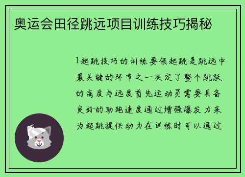 奥运会田径跳远项目训练技巧揭秘