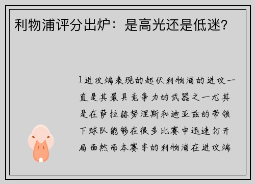 利物浦评分出炉：是高光还是低迷？