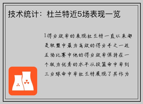 技术统计：杜兰特近5场表现一览