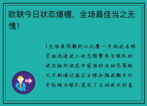 欧联今日状态爆棚，全场最佳当之无愧！
