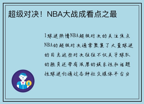 超级对决！NBA大战成看点之最