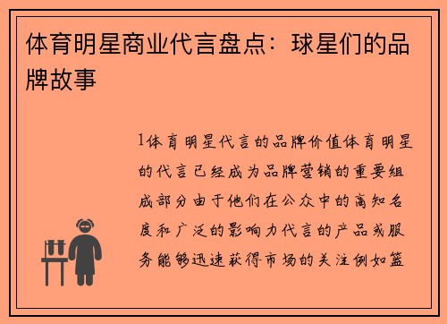 体育明星商业代言盘点：球星们的品牌故事