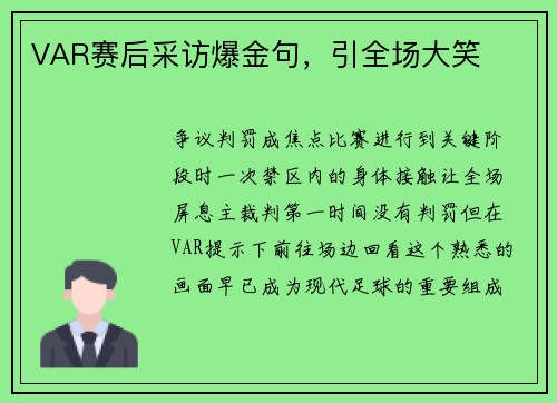 VAR赛后采访爆金句，引全场大笑