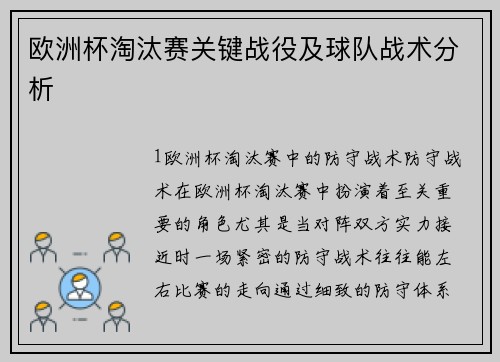 欧洲杯淘汰赛关键战役及球队战术分析