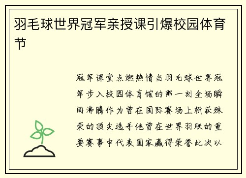 羽毛球世界冠军亲授课引爆校园体育节